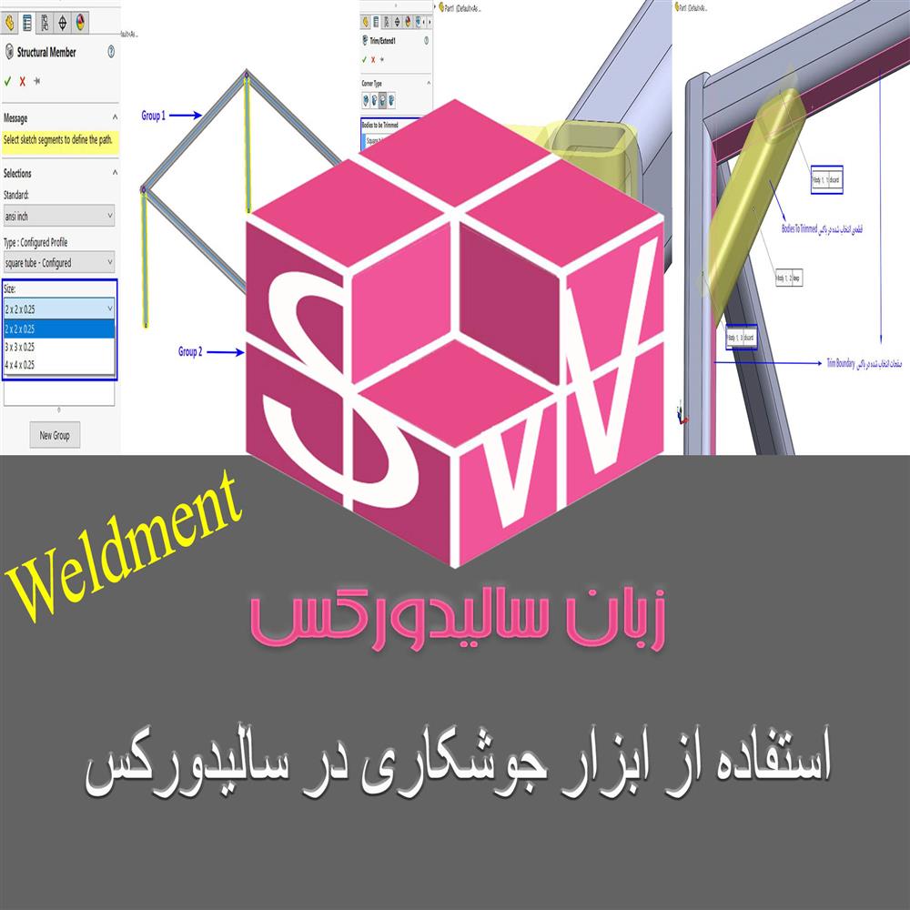 آموزش ربونه Weldment در سالیدورک